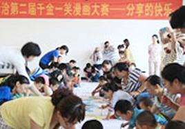 分享快樂——洽洽第二屆千金一笑漫畫大賽走進(jìn)自閉癥兒童