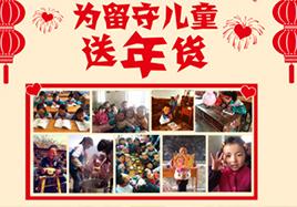 關(guān)愛留守兒童 洽洽新年送年貨