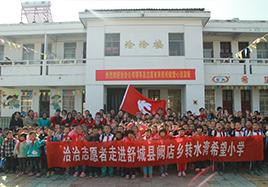 送溫暖 送快樂——洽洽志愿者走進(jìn)舒城縣闕店鄉(xiāng)轉(zhuǎn)水灣洽洽希望小學(xué)