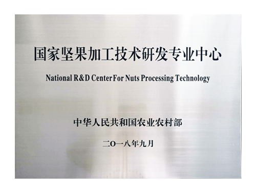 國家堅果技術(shù)研發(fā)專業(yè)中心