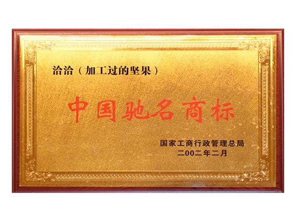 中國馳名商標(biāo)