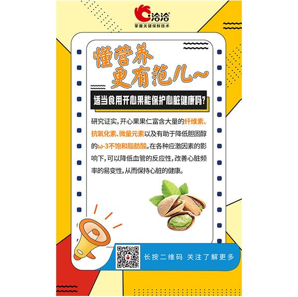 適當食用開心果能保護心臟健康嗎？