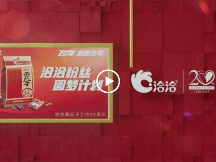 洽洽粉絲圓夢計(jì)劃